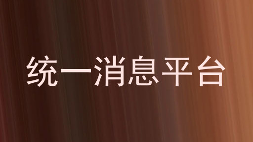統(tǒng)一消息平臺