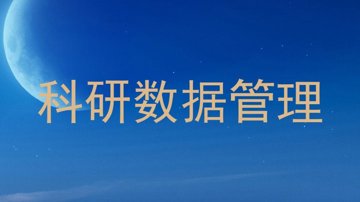 科研数据管理