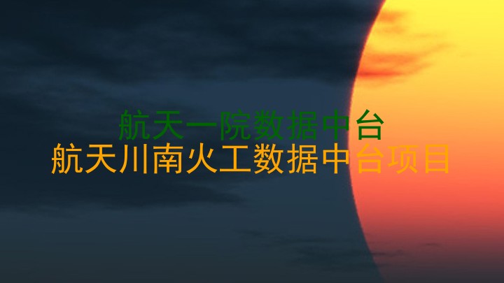 航天一院数据中台