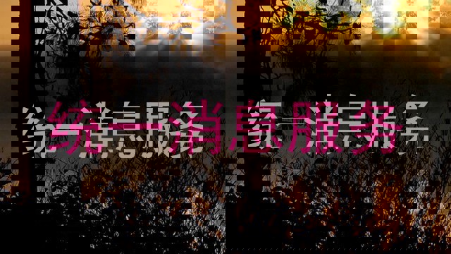 統(tǒng)一消息服務