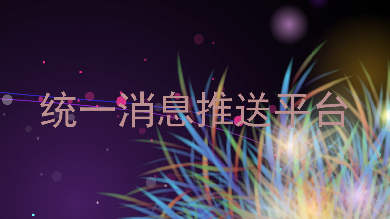 統(tǒng)一消息推送平臺