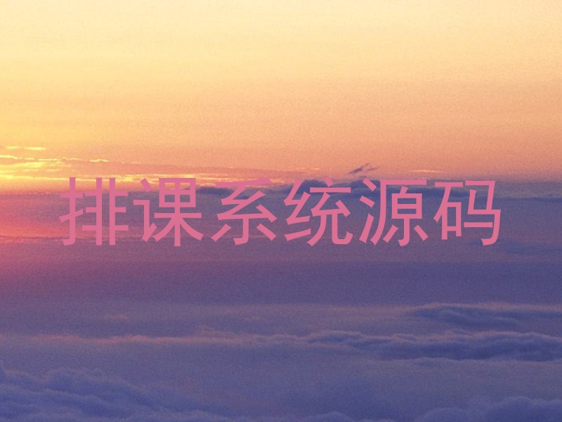 排课系统源码