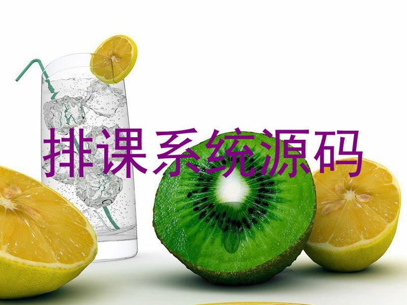 排课系统源码