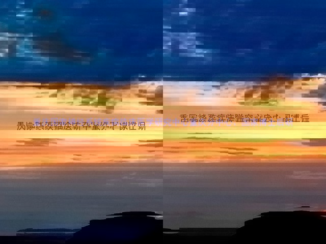 重庆国家神经系统疾病临床医学研究中心重庆分中心、国家博士后研