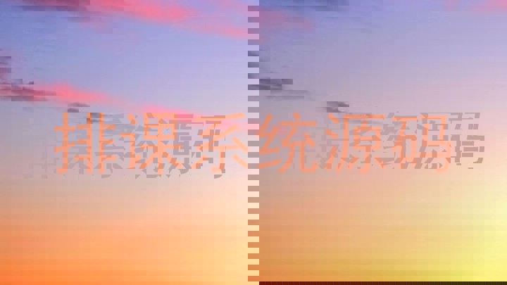 排课系统源码