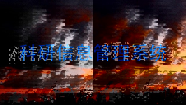 科研信息管理系统