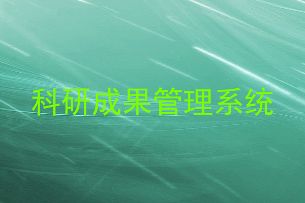 科研成果管理系统