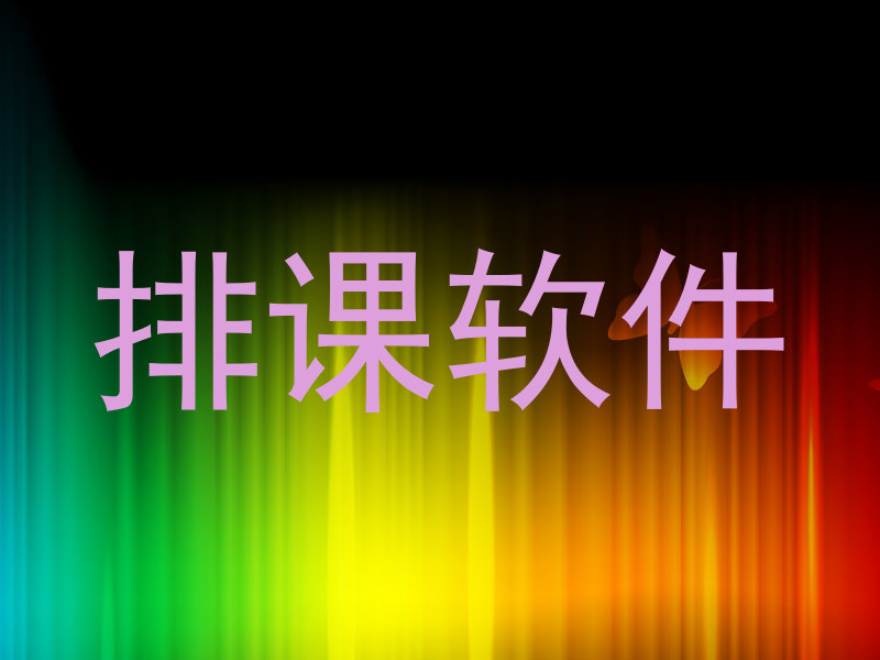 排课软件