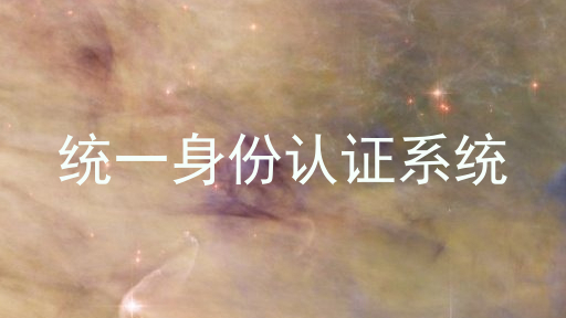 统一身份认证系统