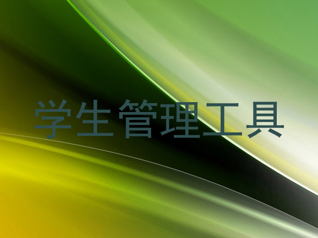 学生管理工具