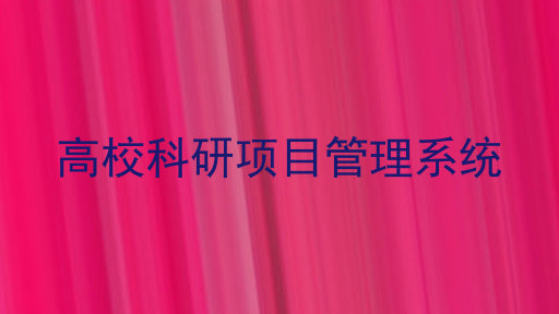 高校科研项目管理系统