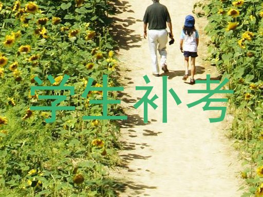 学生补考