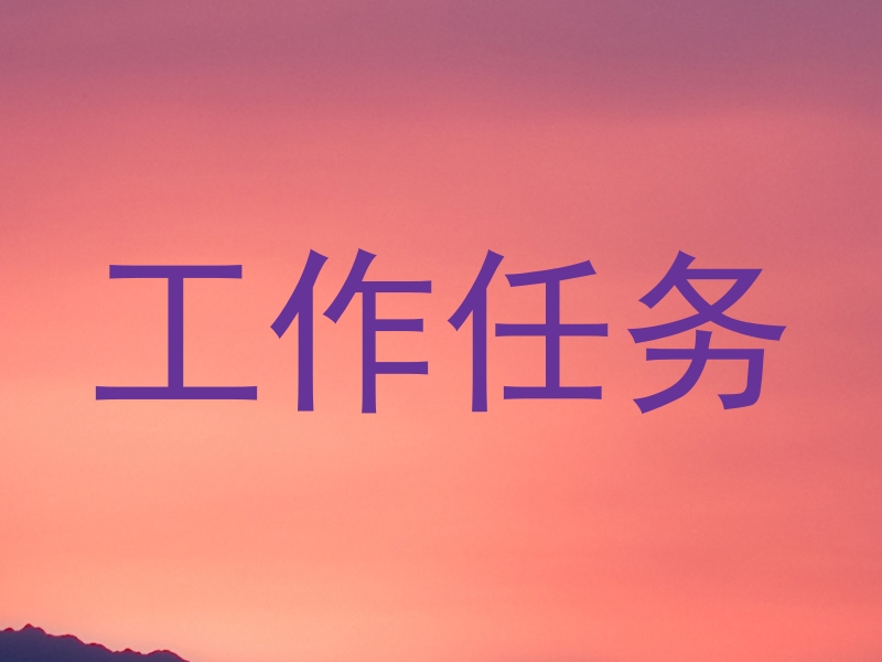 工作任务