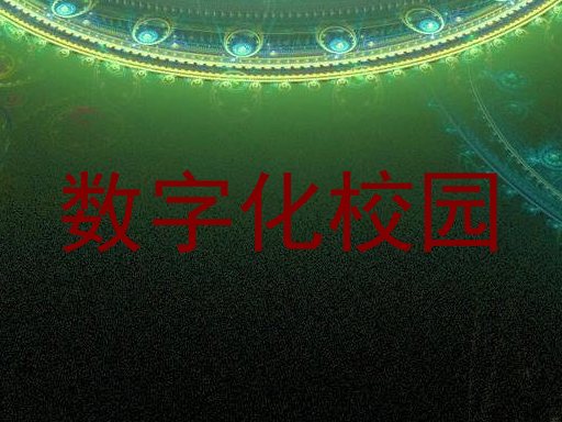 数字化校园