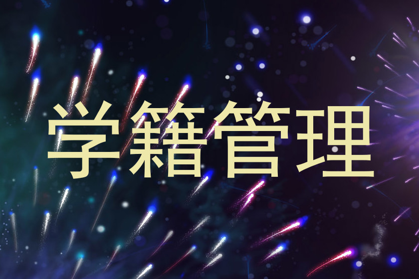 学籍管理