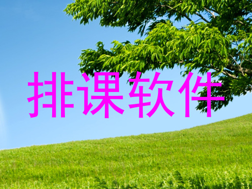 排课软件