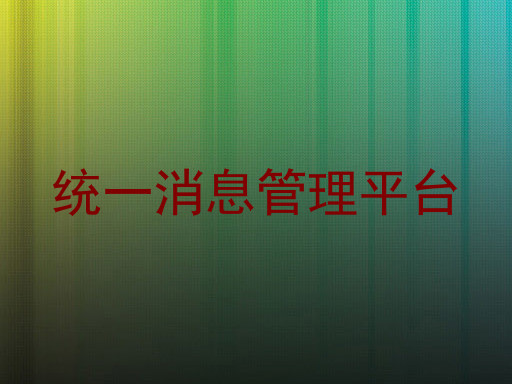 統(tǒng)一消息管理平臺(tái)