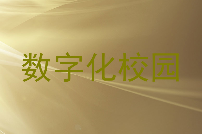 数字化校园