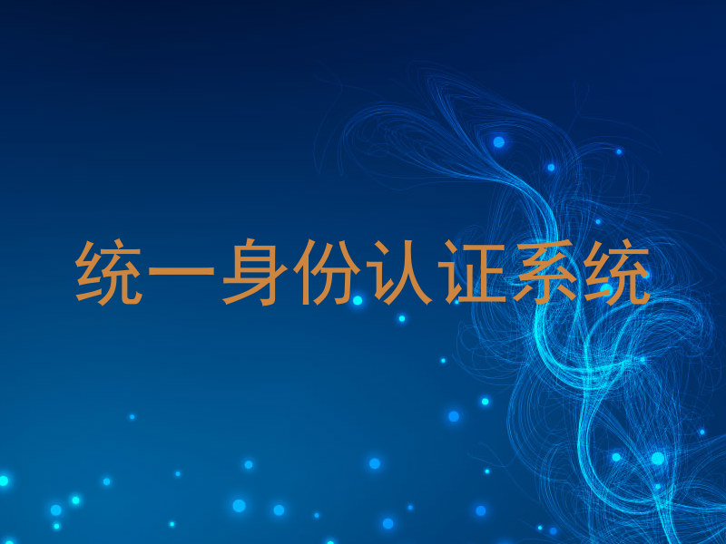 统一身份认证系统