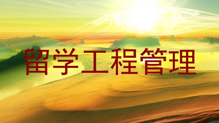 留学工程管理