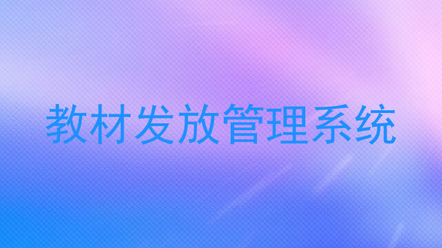 教材发放管理系统