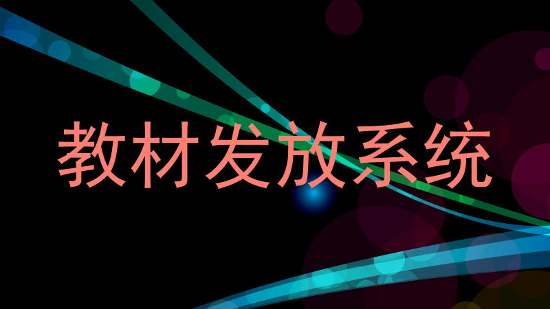 教材发放系统