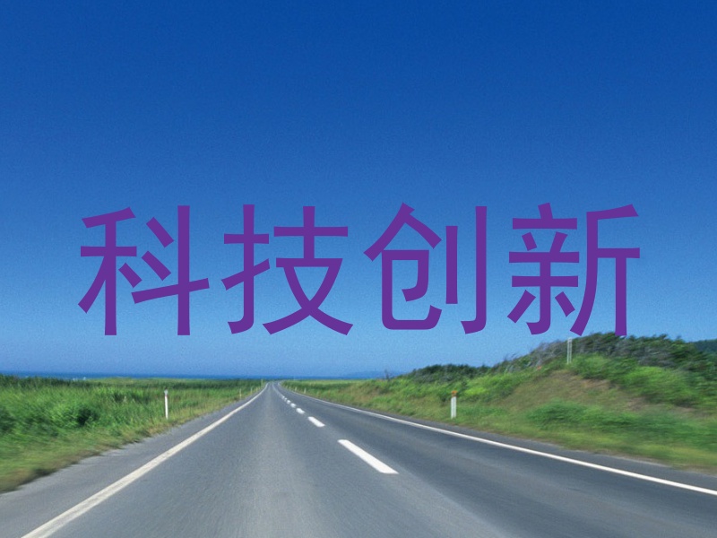 科技创新