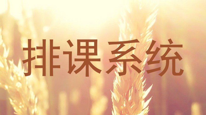 排课系统