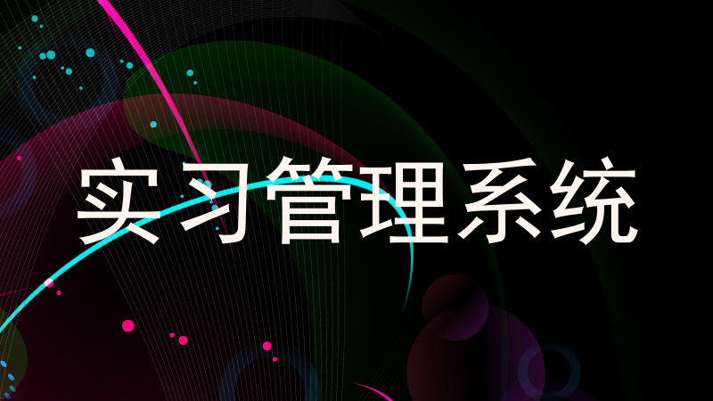 实习管理系统