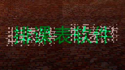 排课表软件