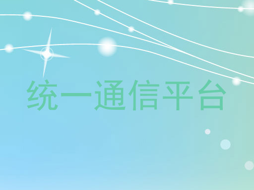 統(tǒng)一通信平臺