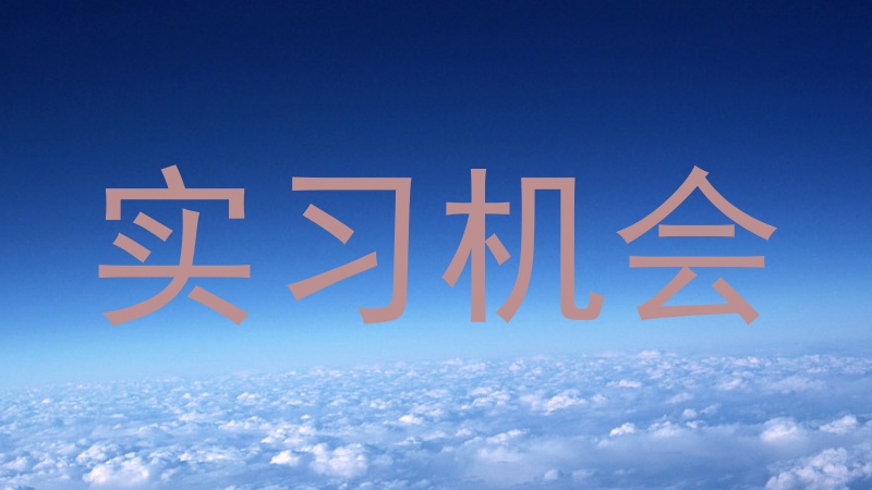 实习机会