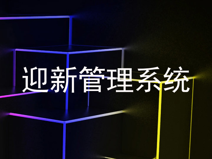 迎新管理系统