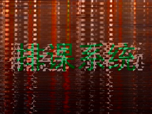 排课系统