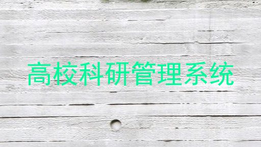 高校科研管理系统