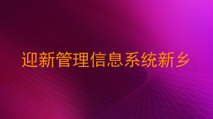 迎新管理信息系统新乡