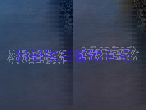 科研项目管理系统