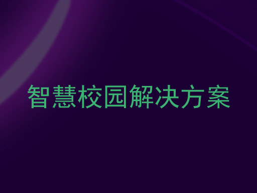 智慧校园解决方案