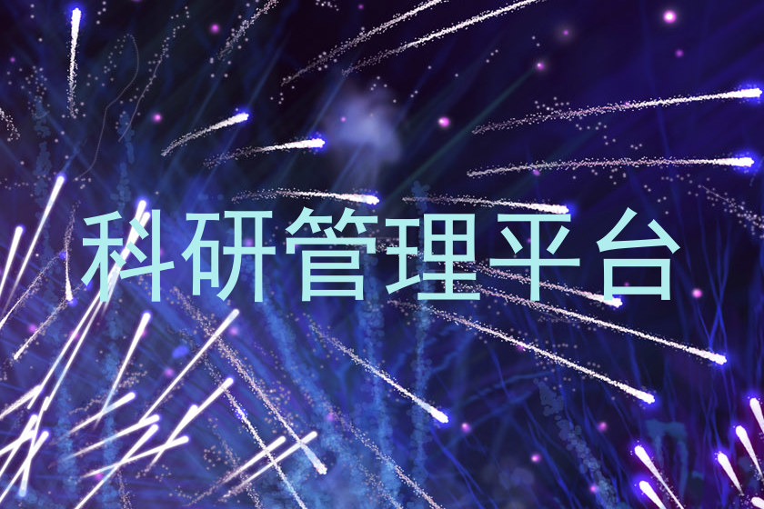 科研管理平台