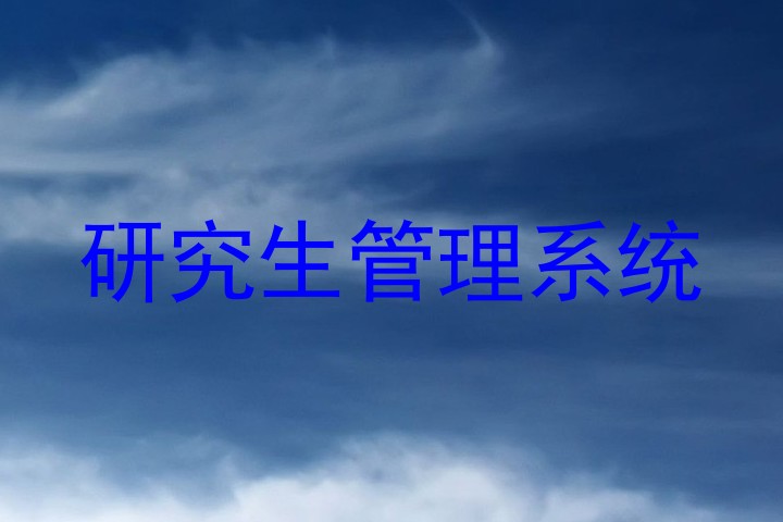 研究生管理系统