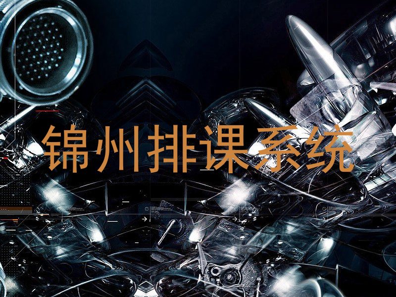 锦州排课系统
