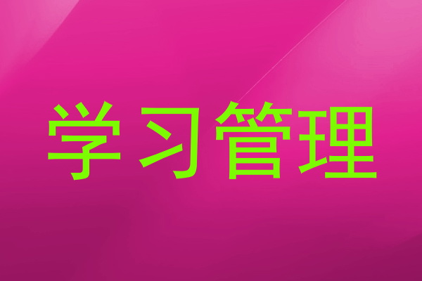 学习管理