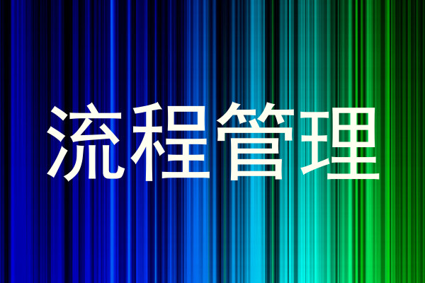 流程管理