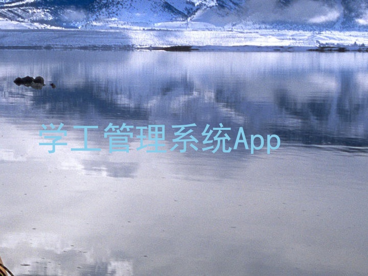 学工管理系统App