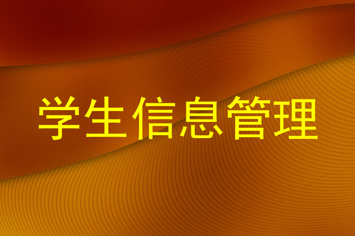学生信息管理