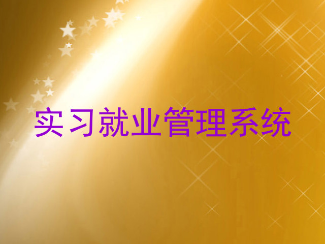 实习就业管理系统