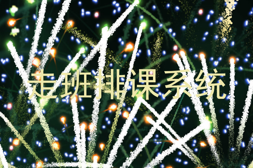 走班排课系统