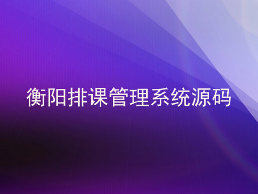 衡阳排课管理系统源码