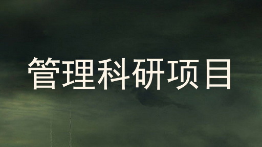 管理科研项目