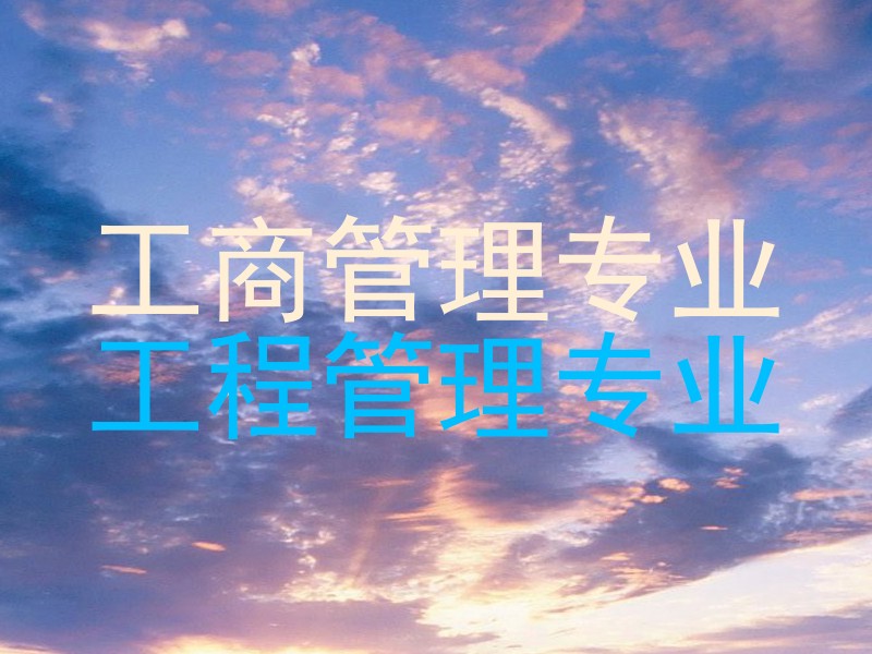工商管理专业
